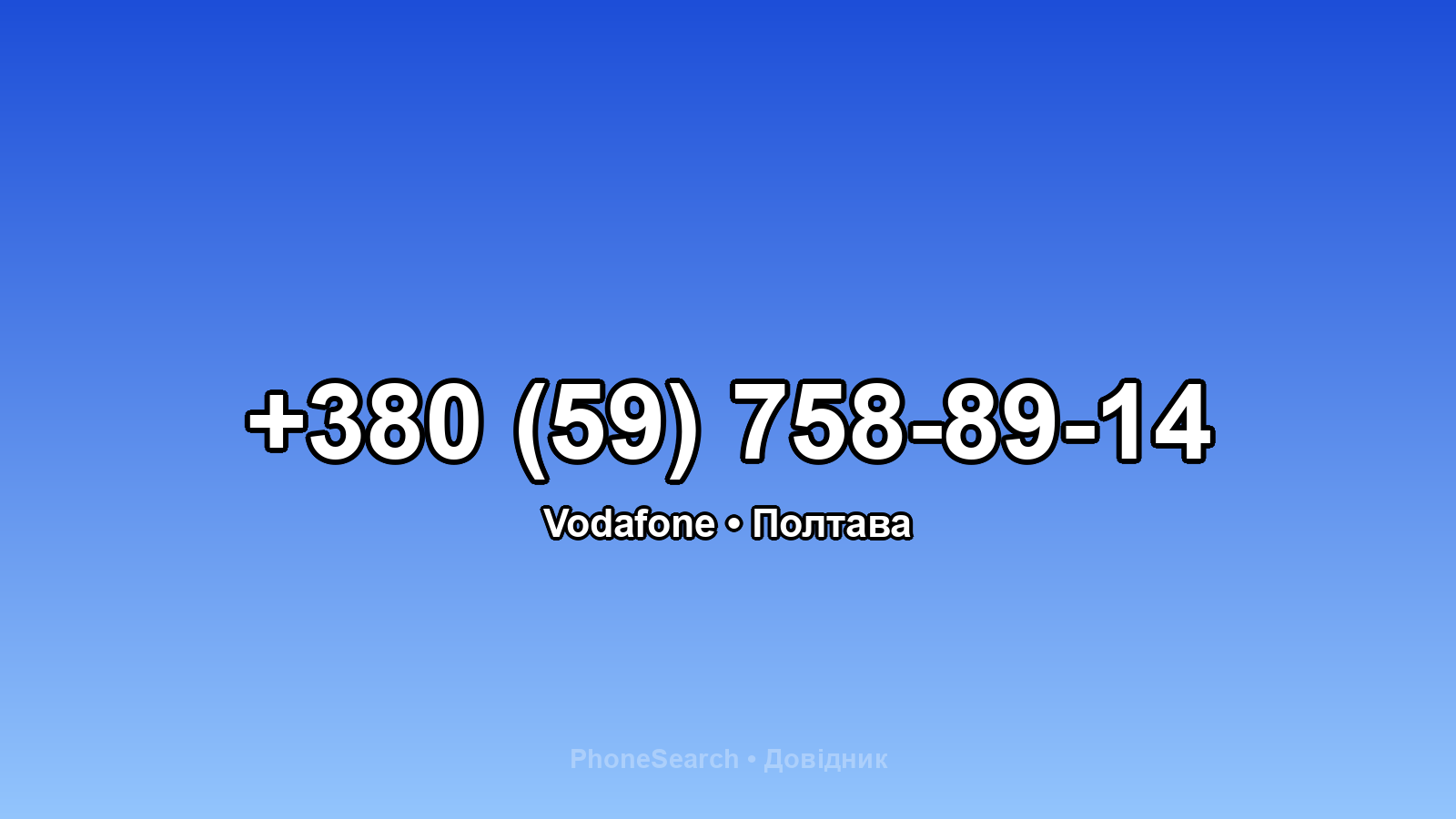 Номер +380 (59) 758-89-14 - вариант 2