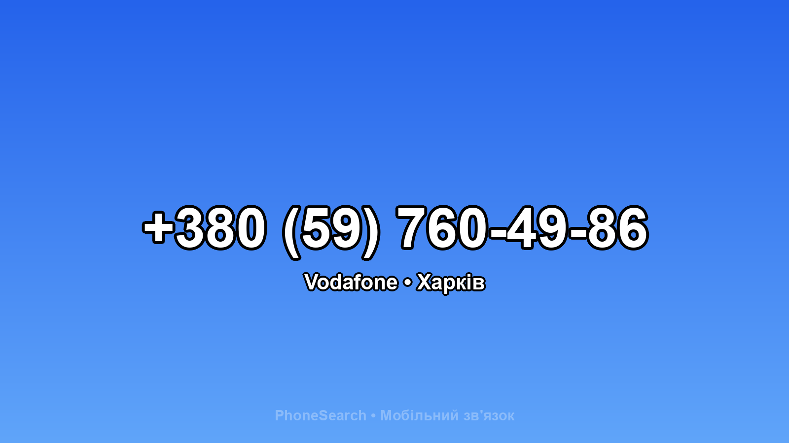 Номер +380 (59) 760-49-86 - вариант 1