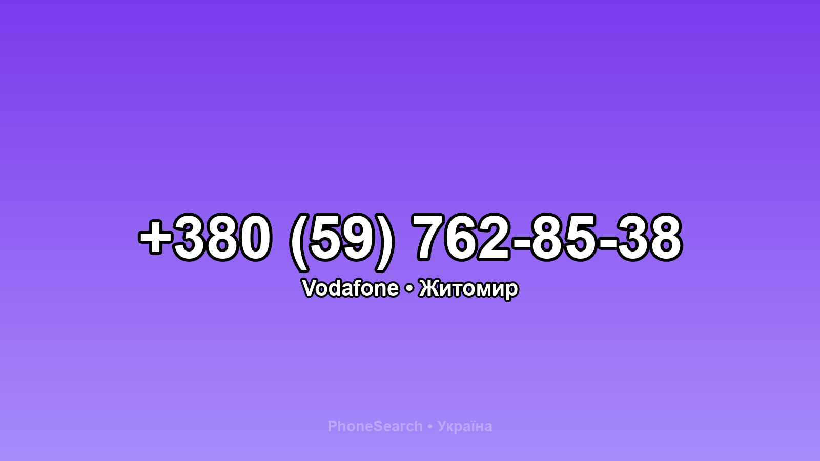 Номер +380 (59) 762-85-38 - вариант 1