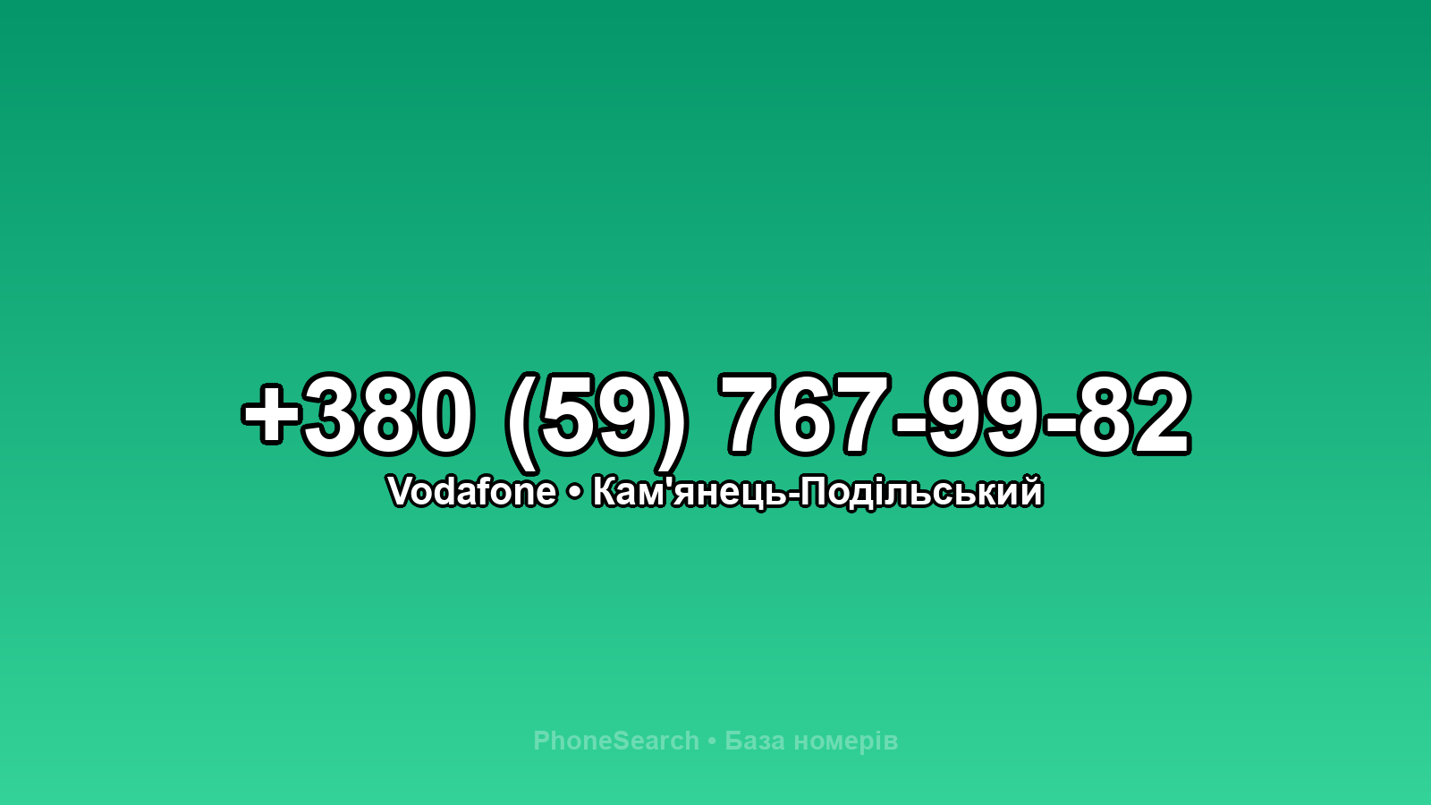 Номер +380 (59) 767-99-82 - вариант 1