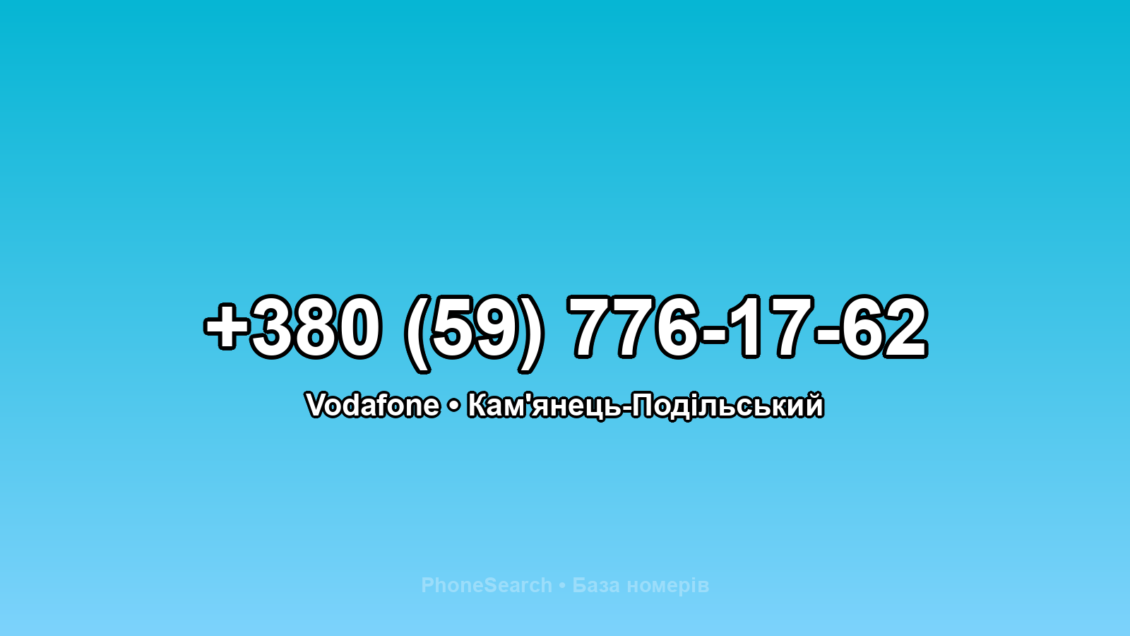 Номер +380 (59) 776-17-62 - вариант 1