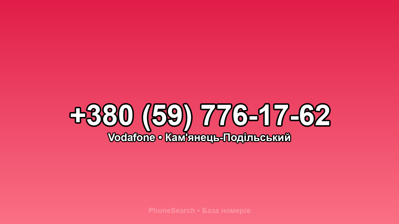 Номер +380 (59) 776-17-62 - вариант 2