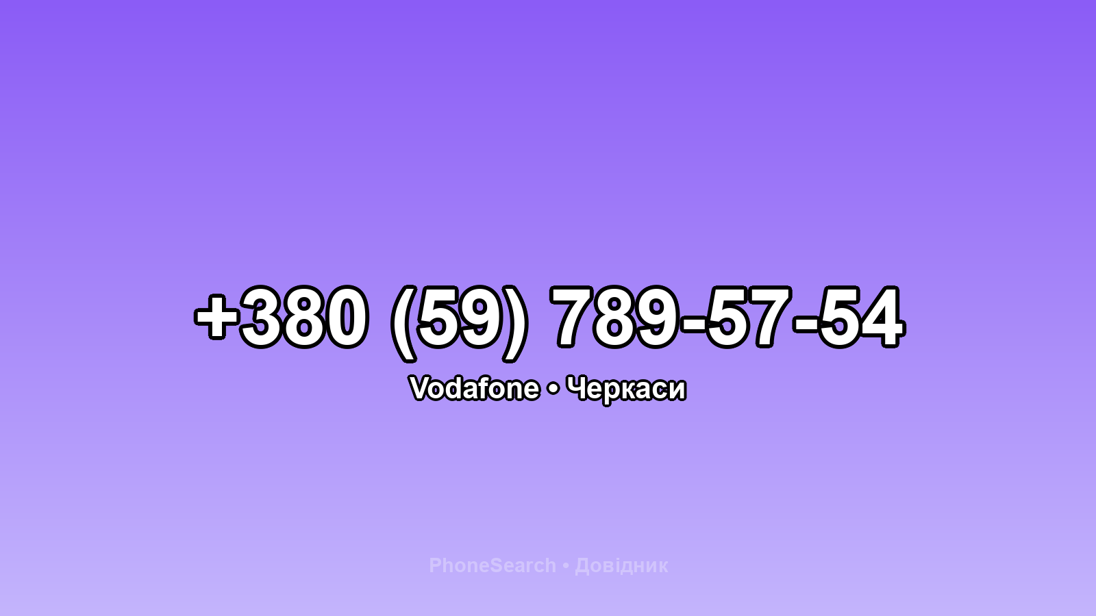 Номер +380 (59) 789-57-54 - вариант 1
