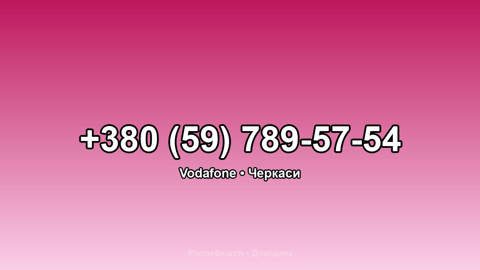 Номер +380 (59) 789-57-54 - вариант 2