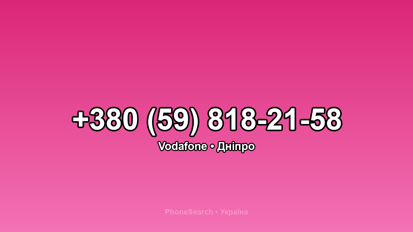 Номер +380 (59) 818-21-58 - вариант 1