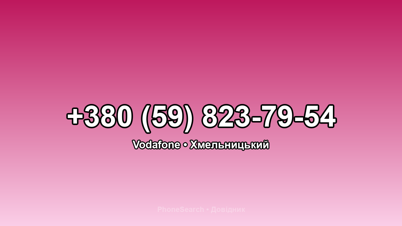 Номер +380 (59) 823-79-54 - вариант 2