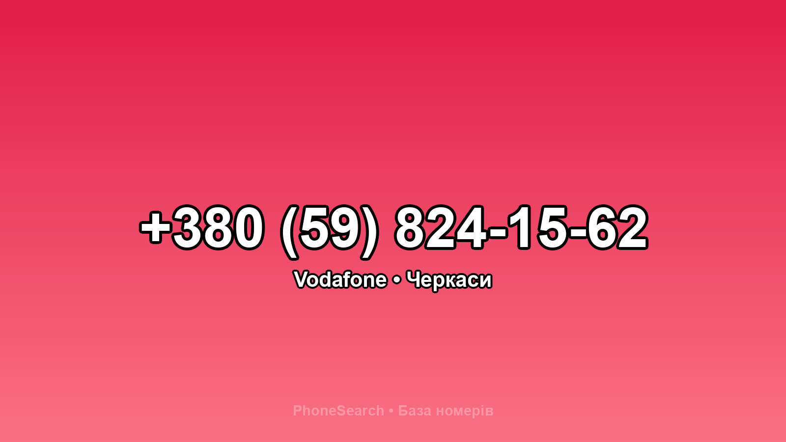 Номер +380 (59) 824-15-62 - вариант 2