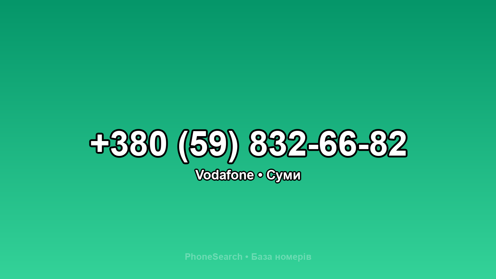 Номер +380 (59) 832-66-82 - вариант 1