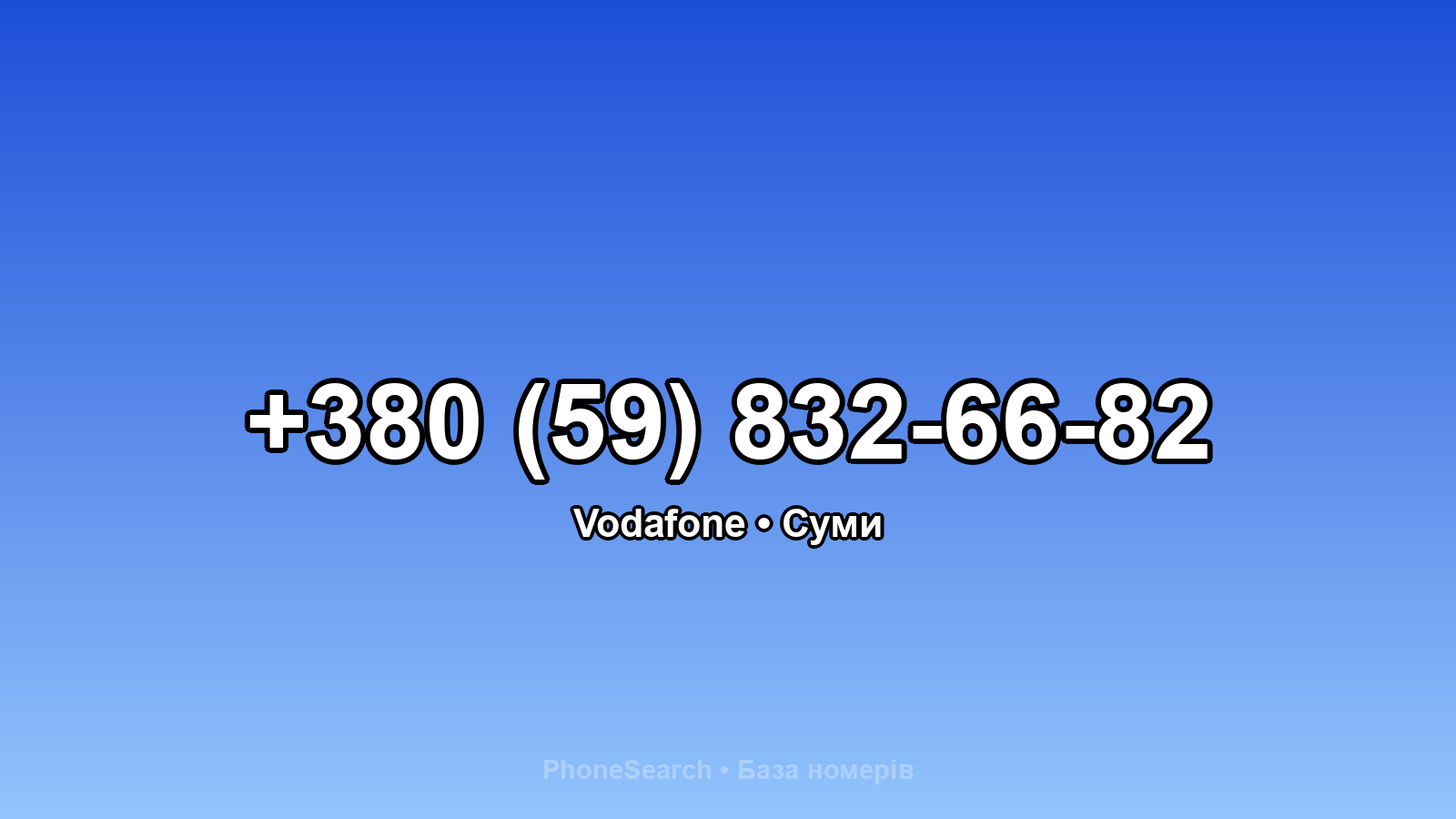 Номер +380 (59) 832-66-82 - вариант 2