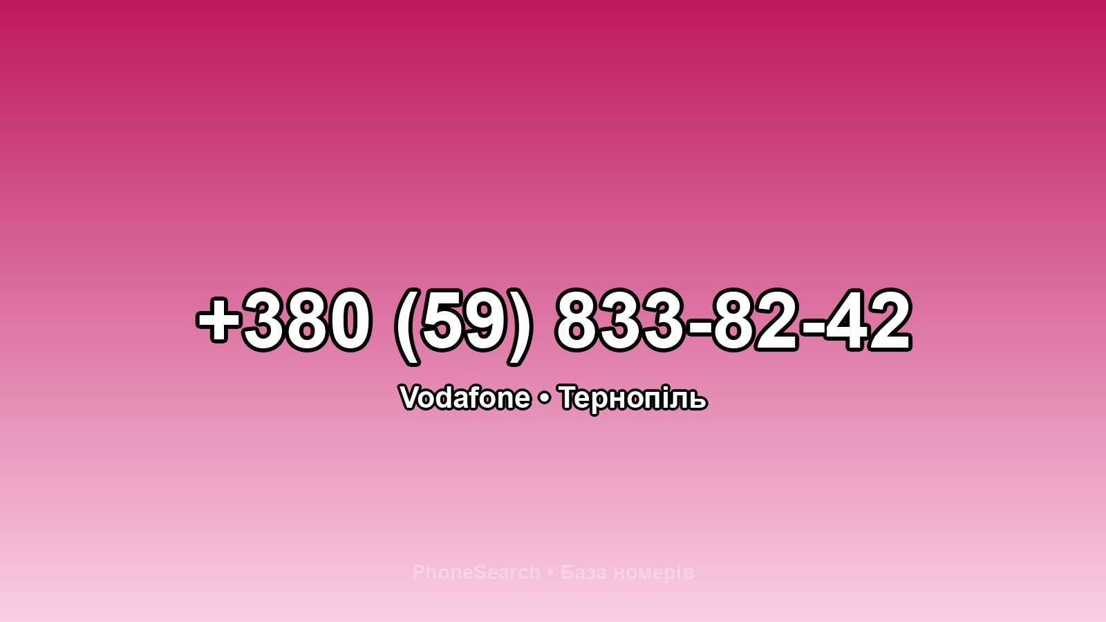 Номер +380 (59) 833-82-42 - вариант 1