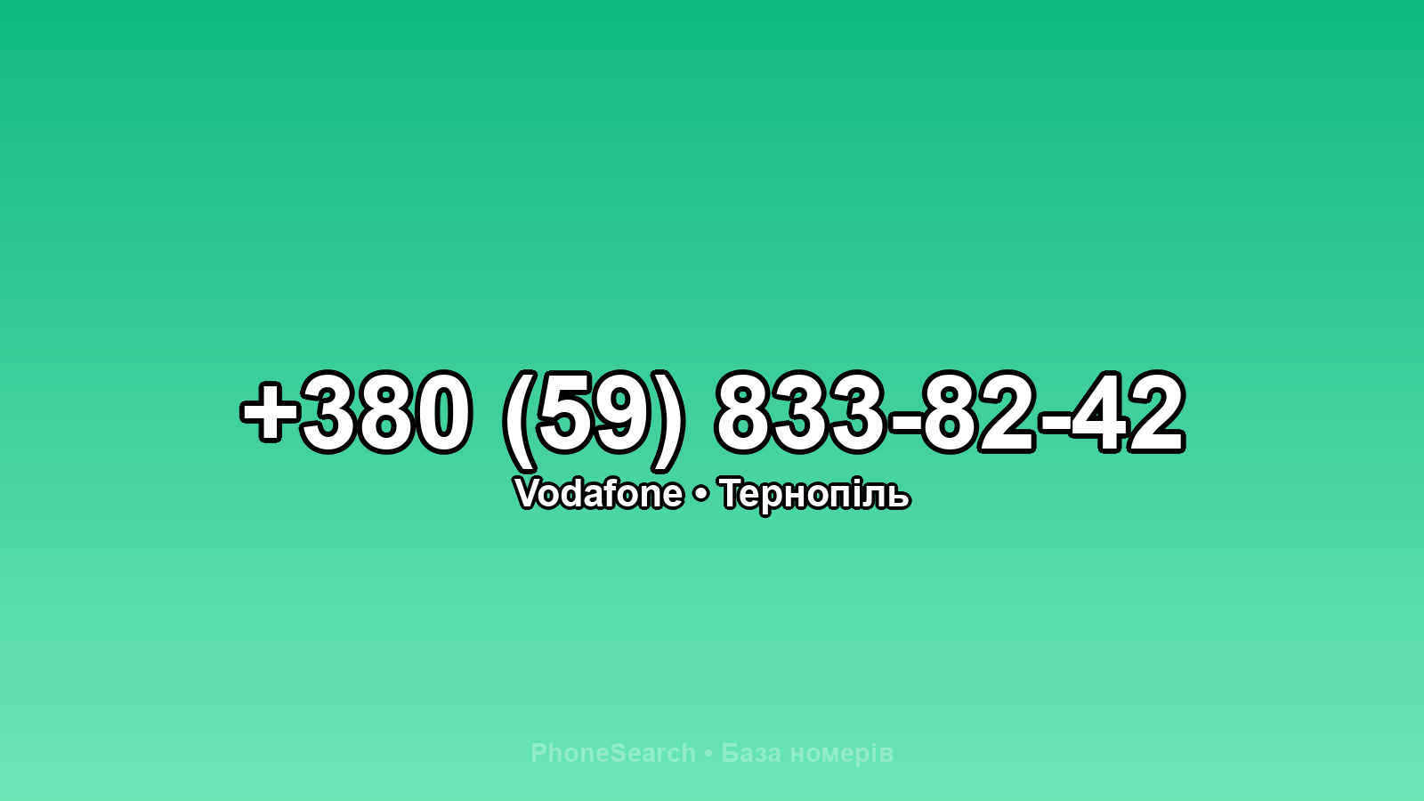 Номер +380 (59) 833-82-42 - вариант 2