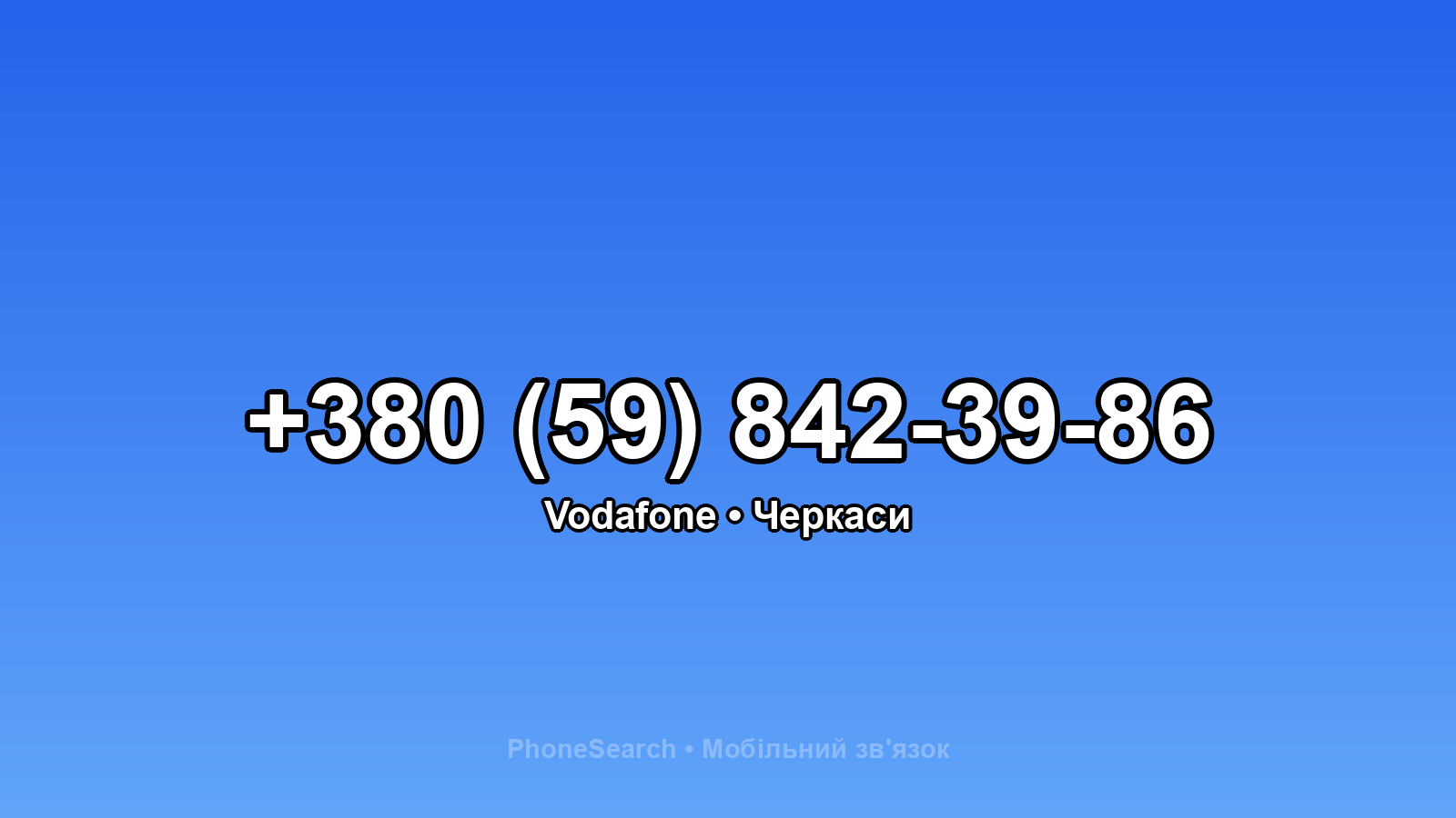 Номер +380 (59) 842-39-86 - вариант 1