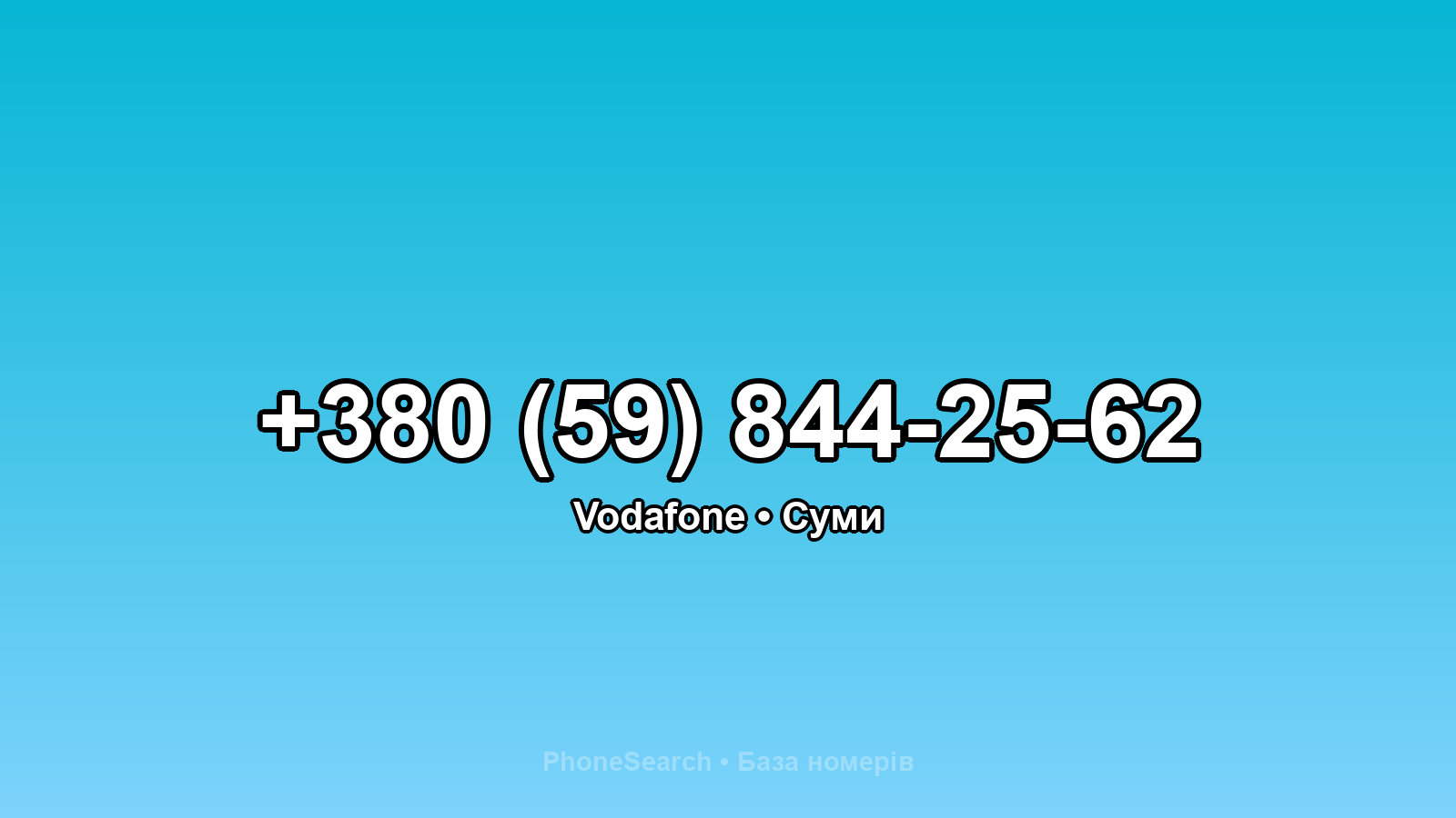 Номер +380 (59) 844-25-62 - вариант 1