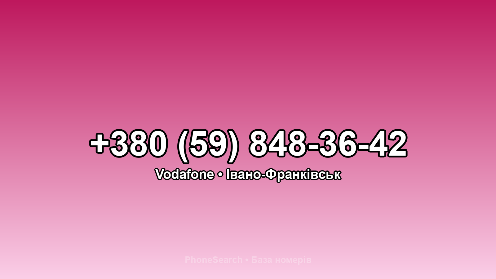 Номер +380 (59) 848-36-42 - вариант 1