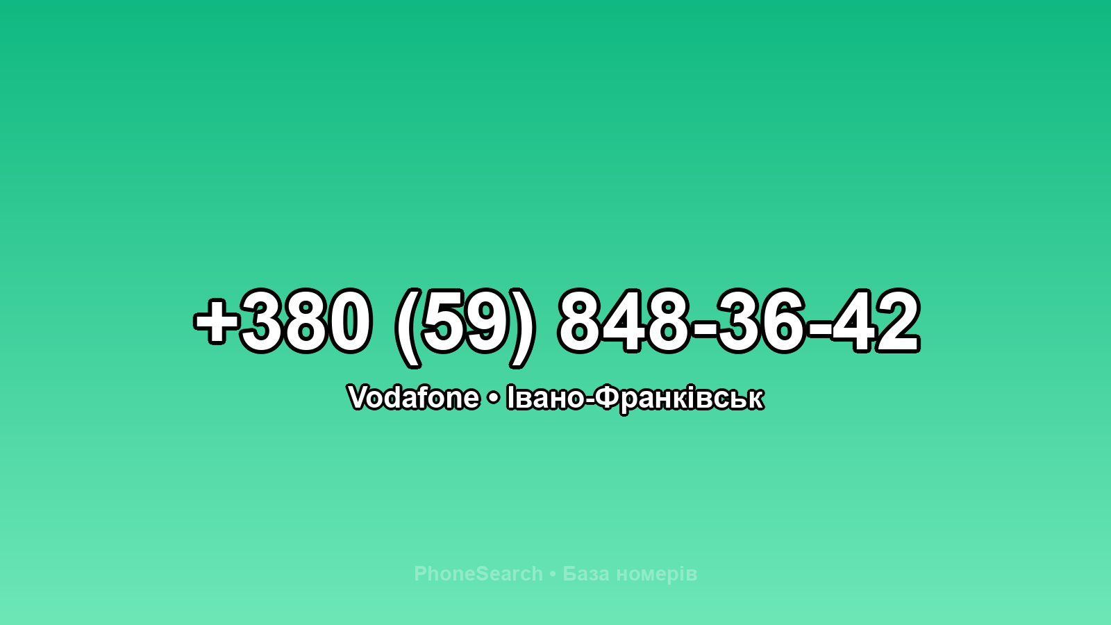 Номер +380 (59) 848-36-42 - вариант 2