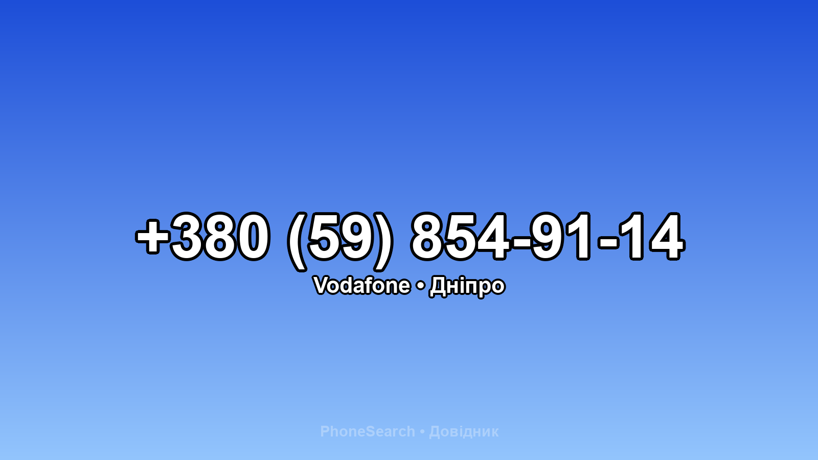 Номер +380 (59) 854-91-14 - вариант 2
