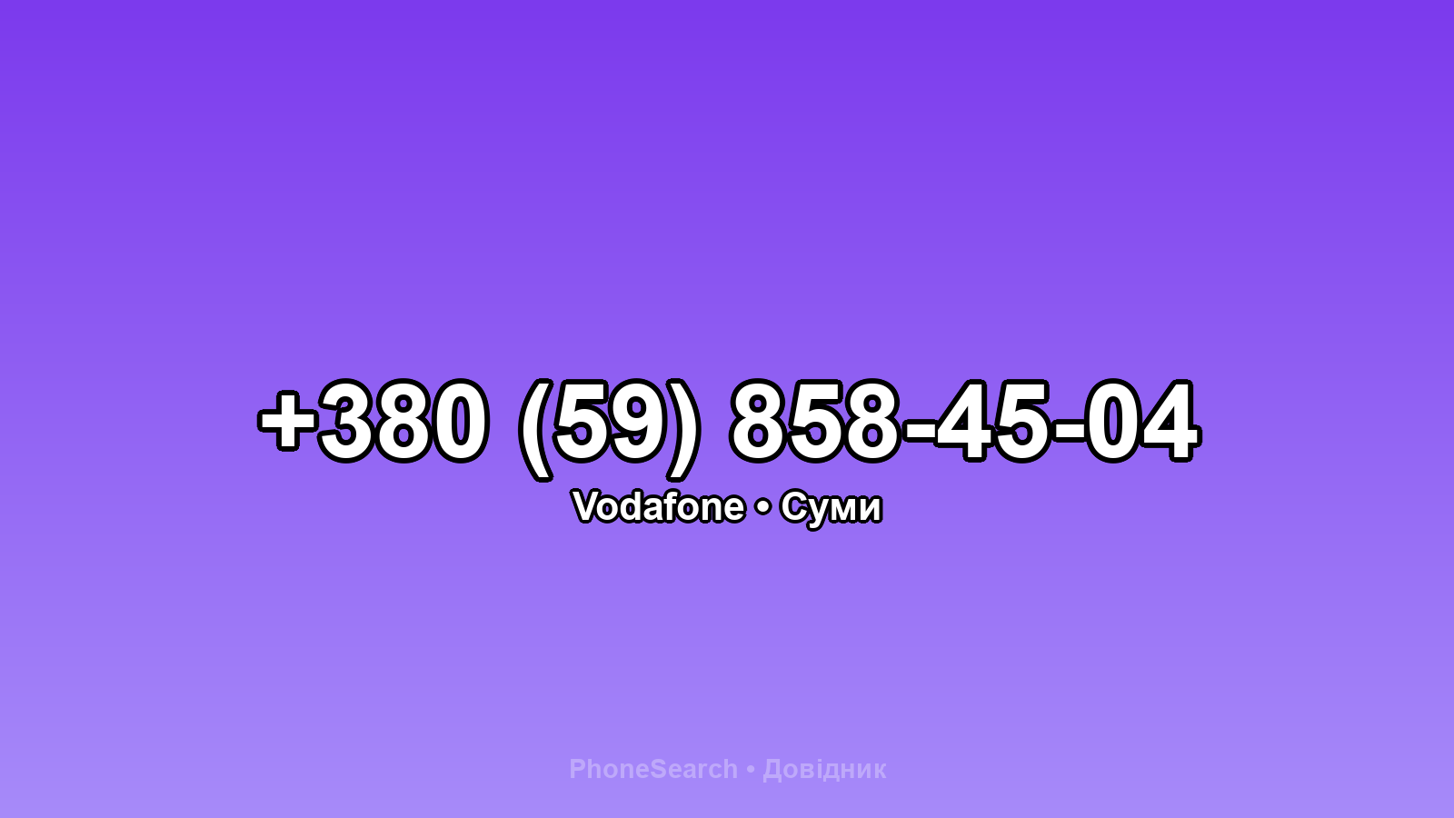 Номер +380 (59) 858-45-04 - вариант 1