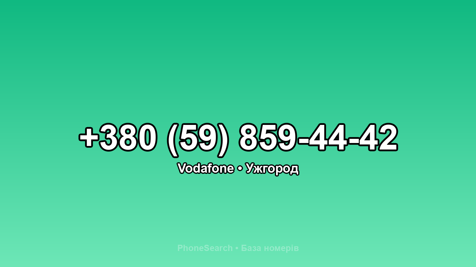 Номер +380 (59) 859-44-42 - вариант 2