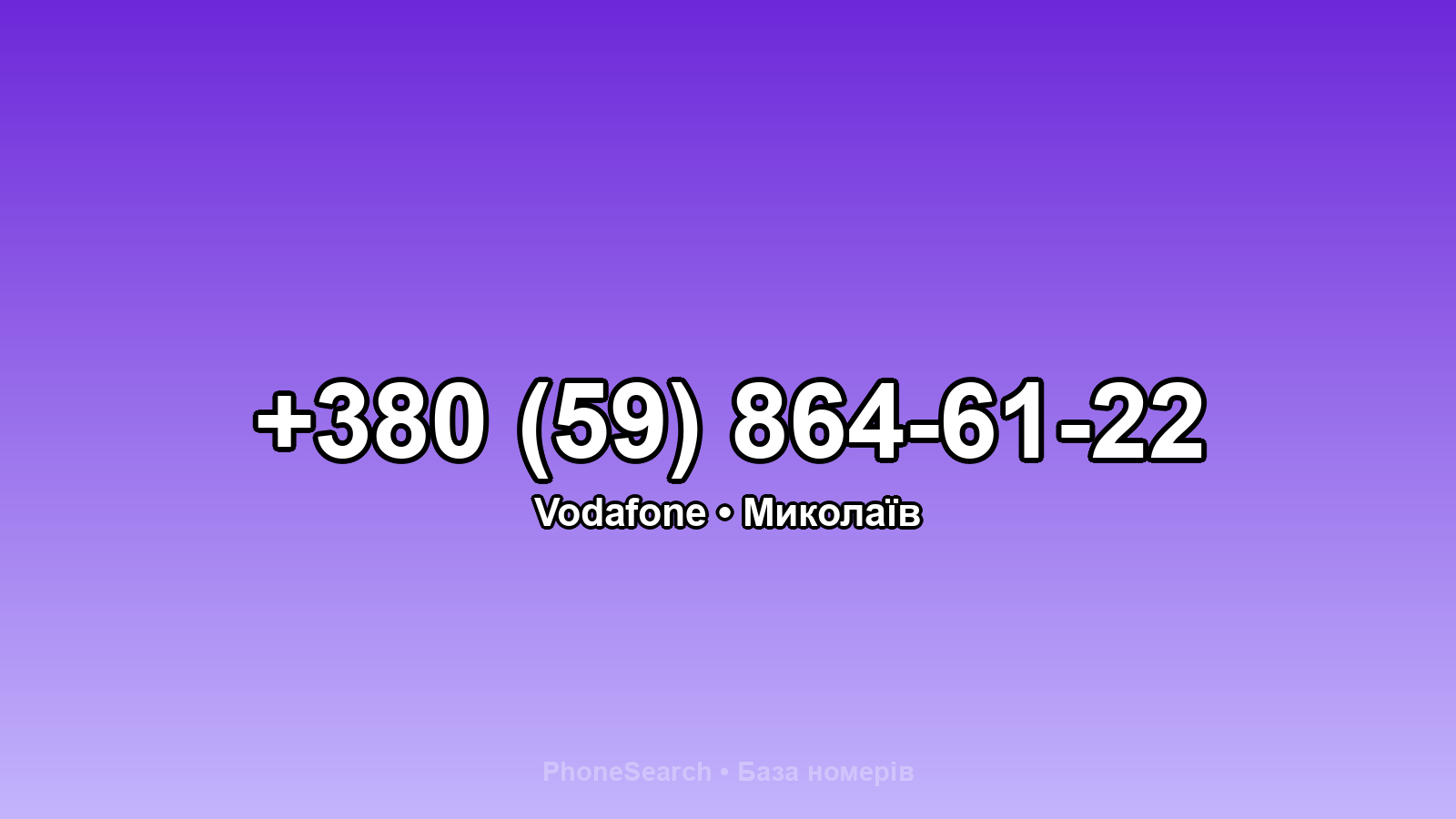 Номер +380 (59) 864-61-22 - вариант 1