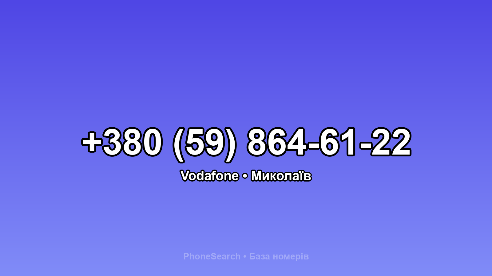 Номер +380 (59) 864-61-22 - вариант 2