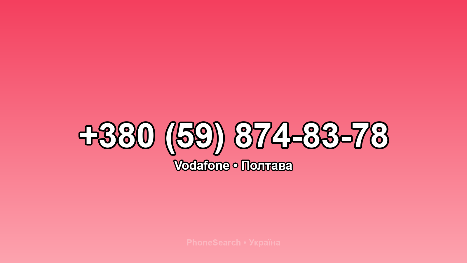 Номер +380 (59) 874-83-78 - вариант 2