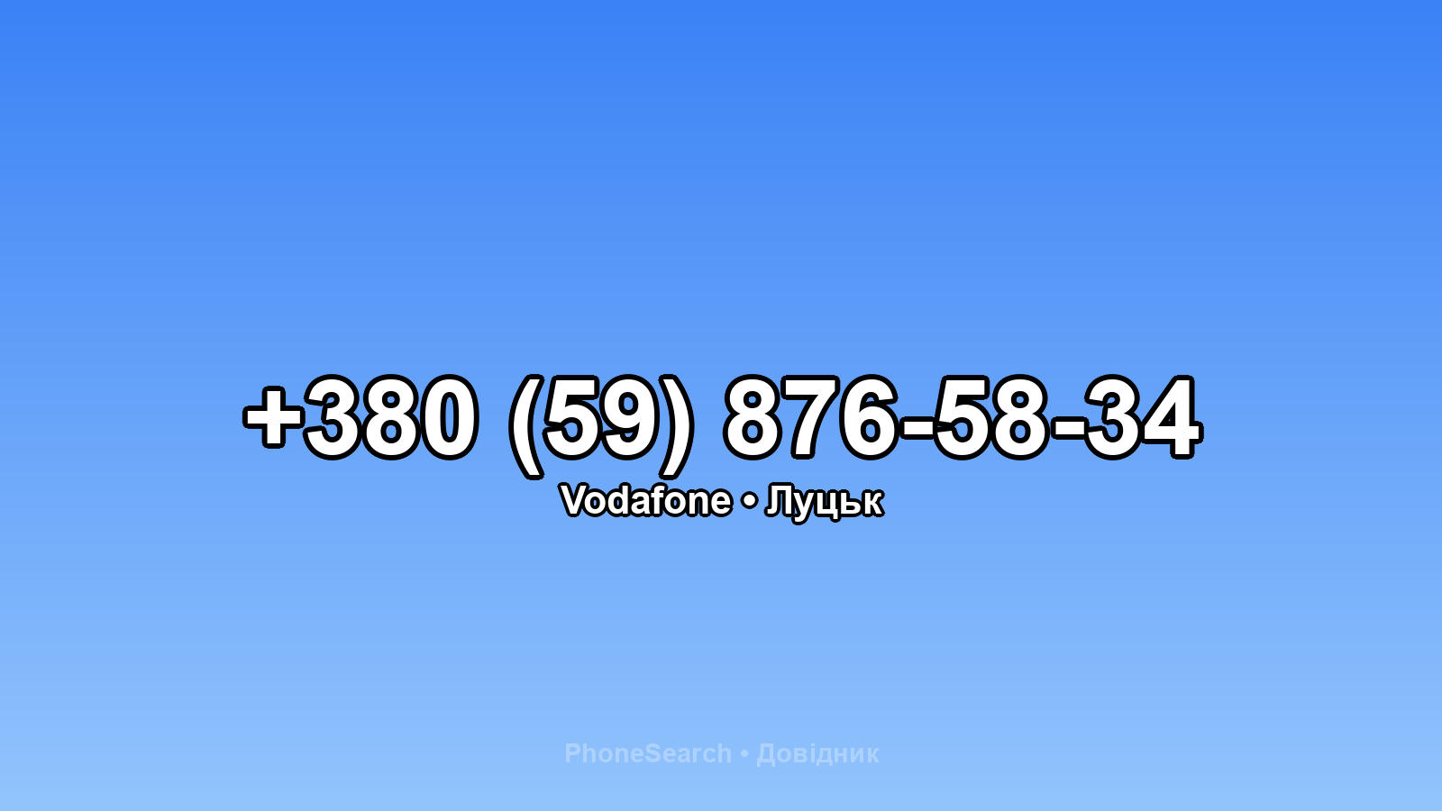 Номер +380 (59) 876-58-34 - вариант 1