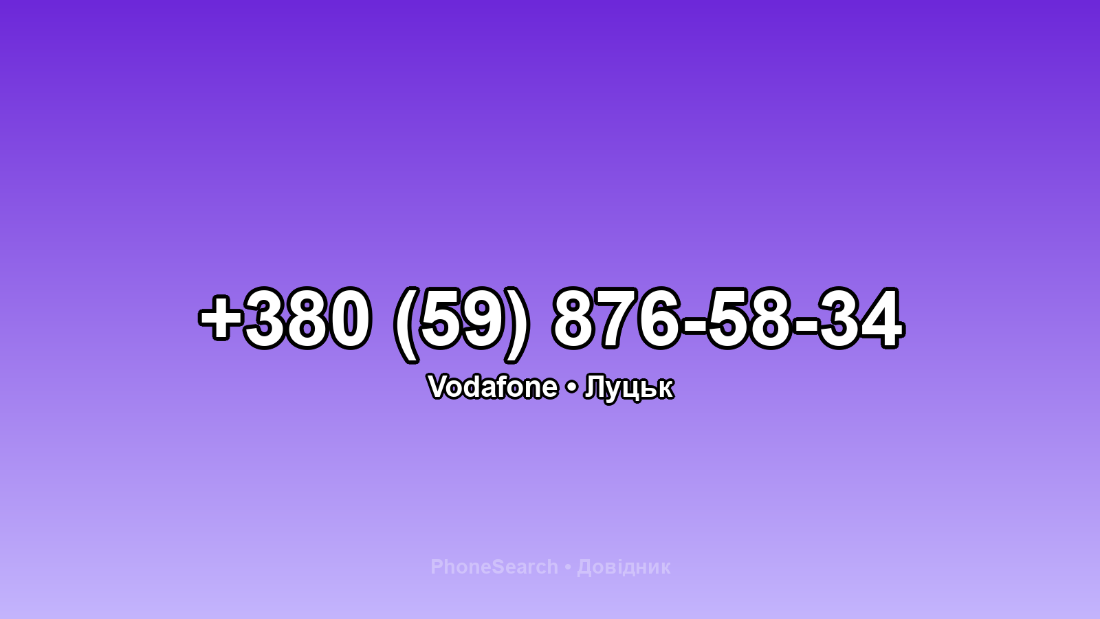 Номер +380 (59) 876-58-34 - вариант 2