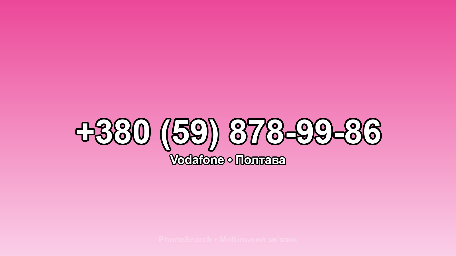 Номер +380 (59) 878-99-86 - вариант 2