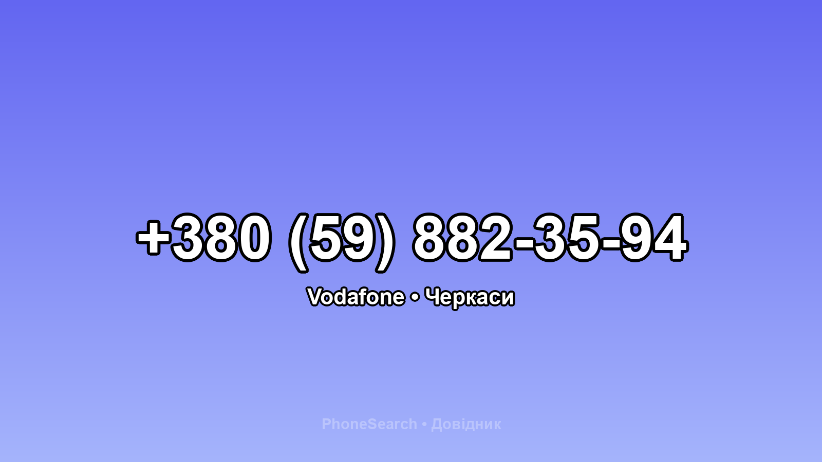 Номер +380 (59) 882-35-94 - вариант 1