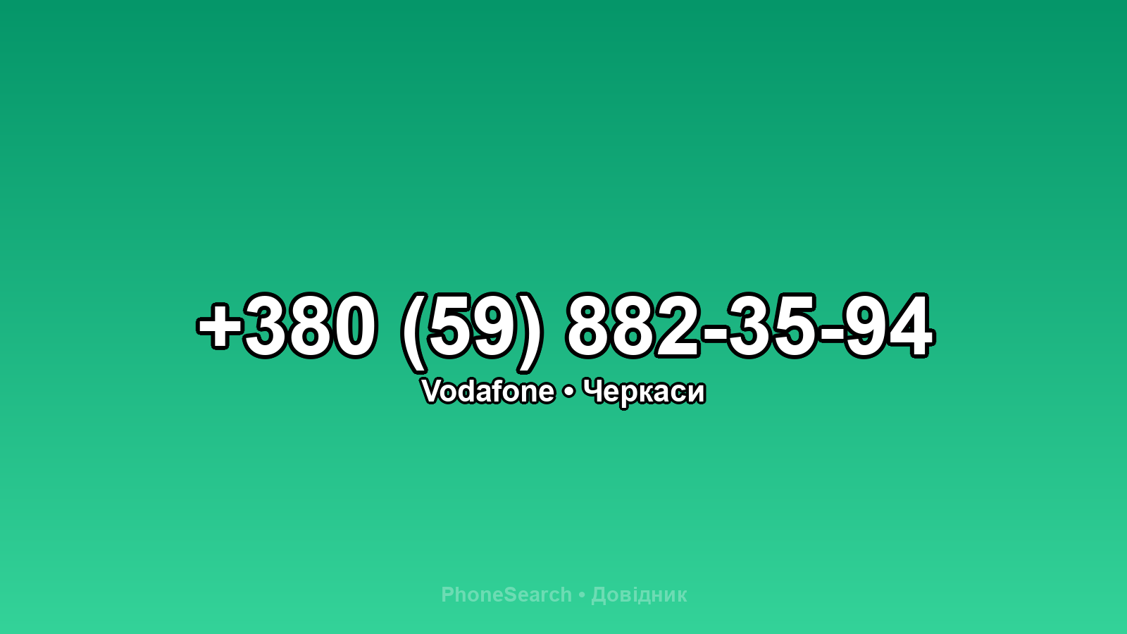 Номер +380 (59) 882-35-94 - вариант 2