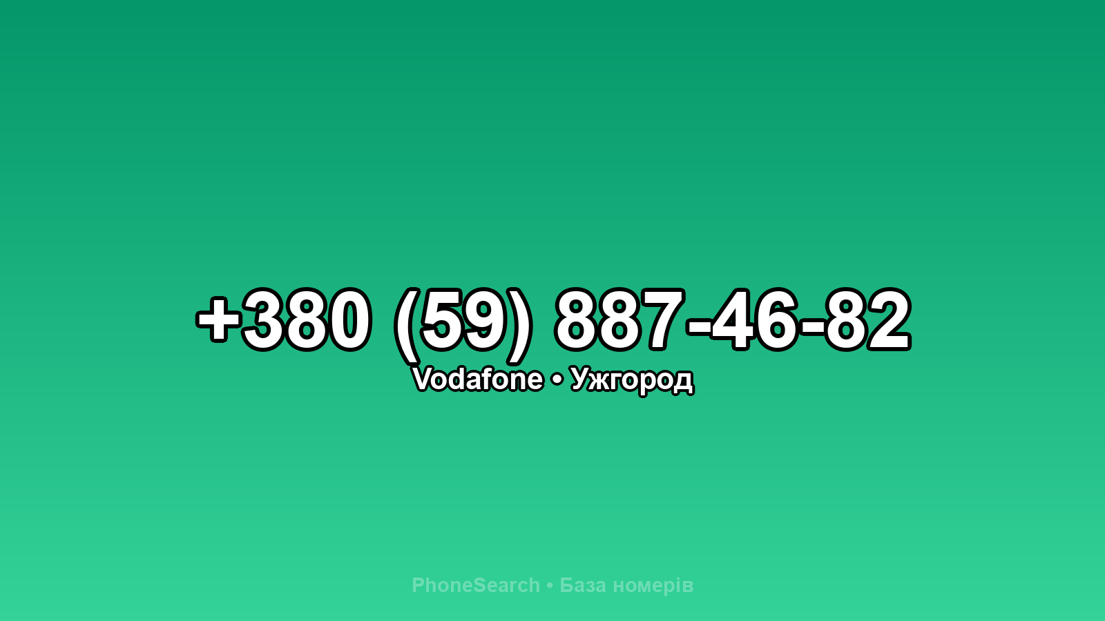 Номер +380 (59) 887-46-82 - вариант 1