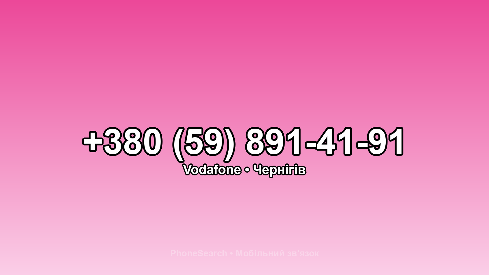 Номер +380 (59) 891-41-91 - вариант 1