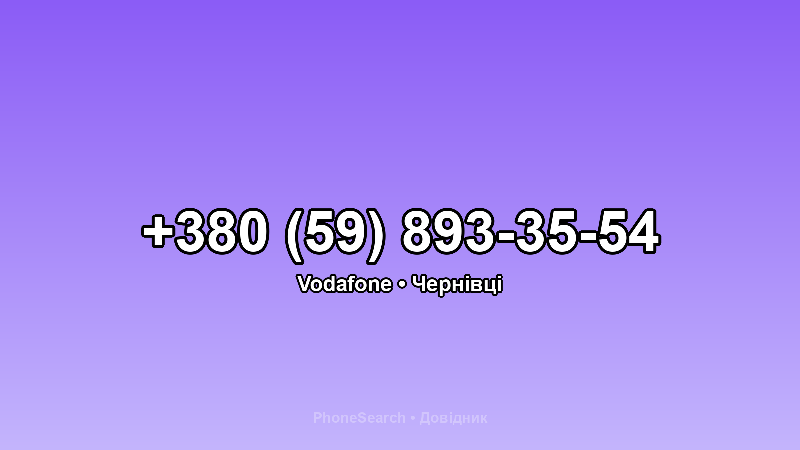 Номер +380 (59) 893-35-54 - вариант 1