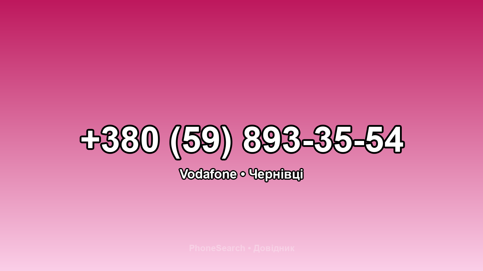 Номер +380 (59) 893-35-54 - вариант 2