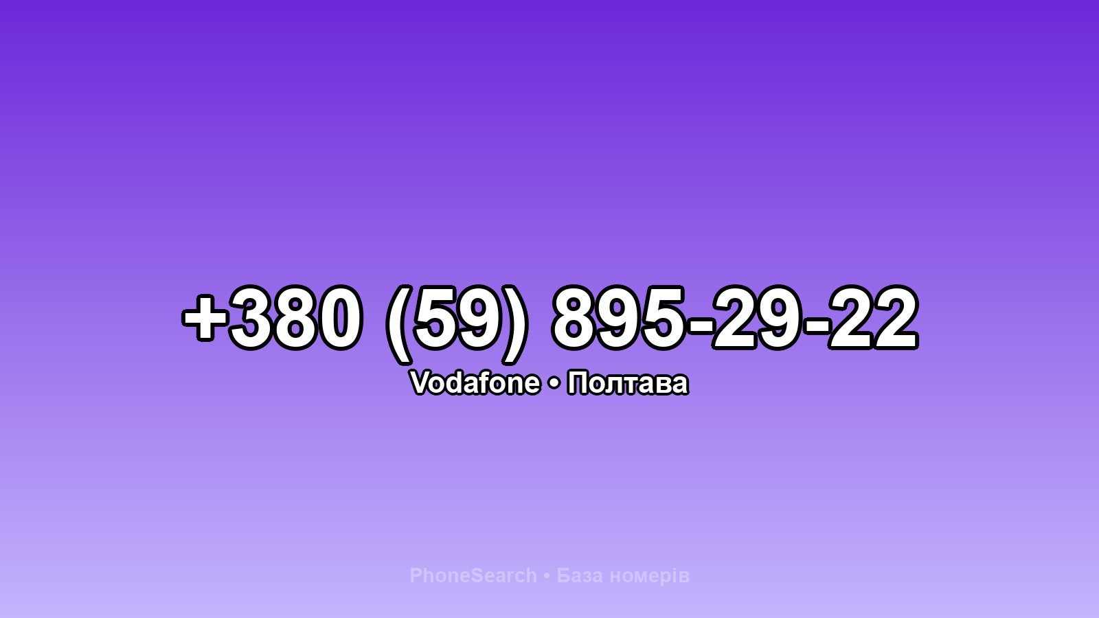 Номер +380 (59) 895-29-22 - вариант 1
