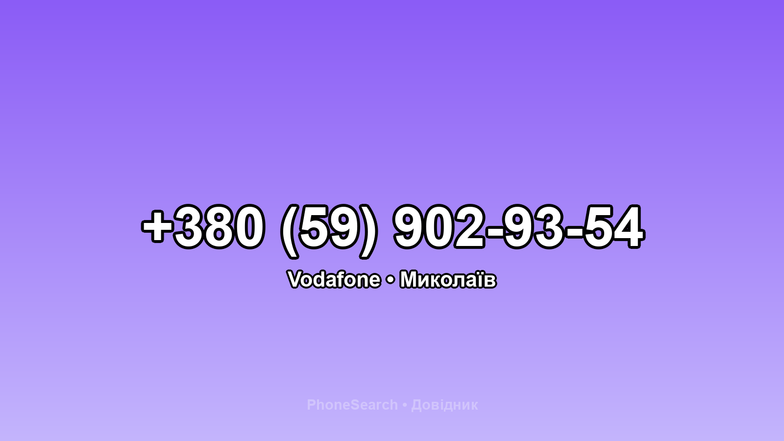Номер +380 (59) 902-93-54 - вариант 1