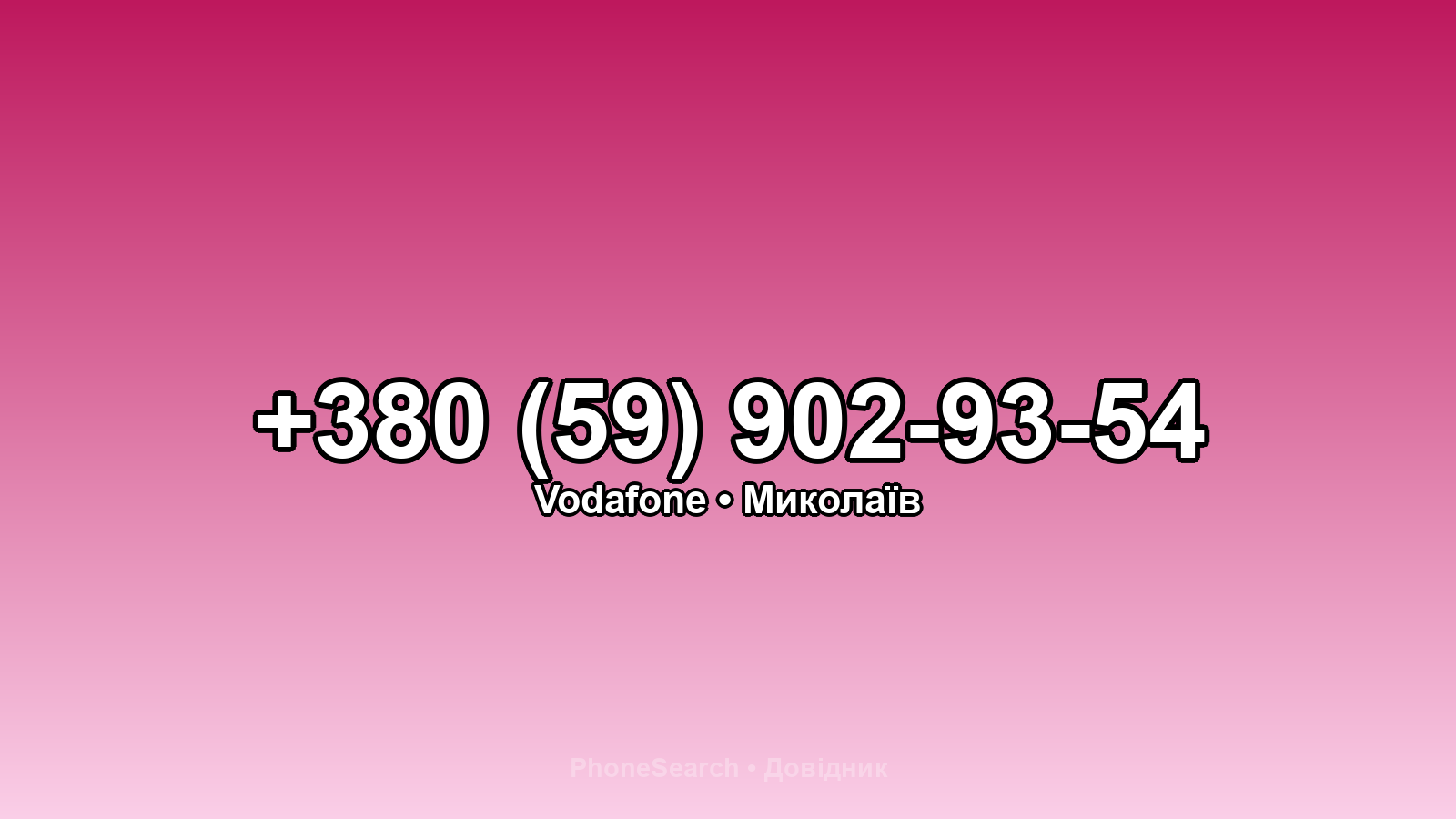 Номер +380 (59) 902-93-54 - вариант 2