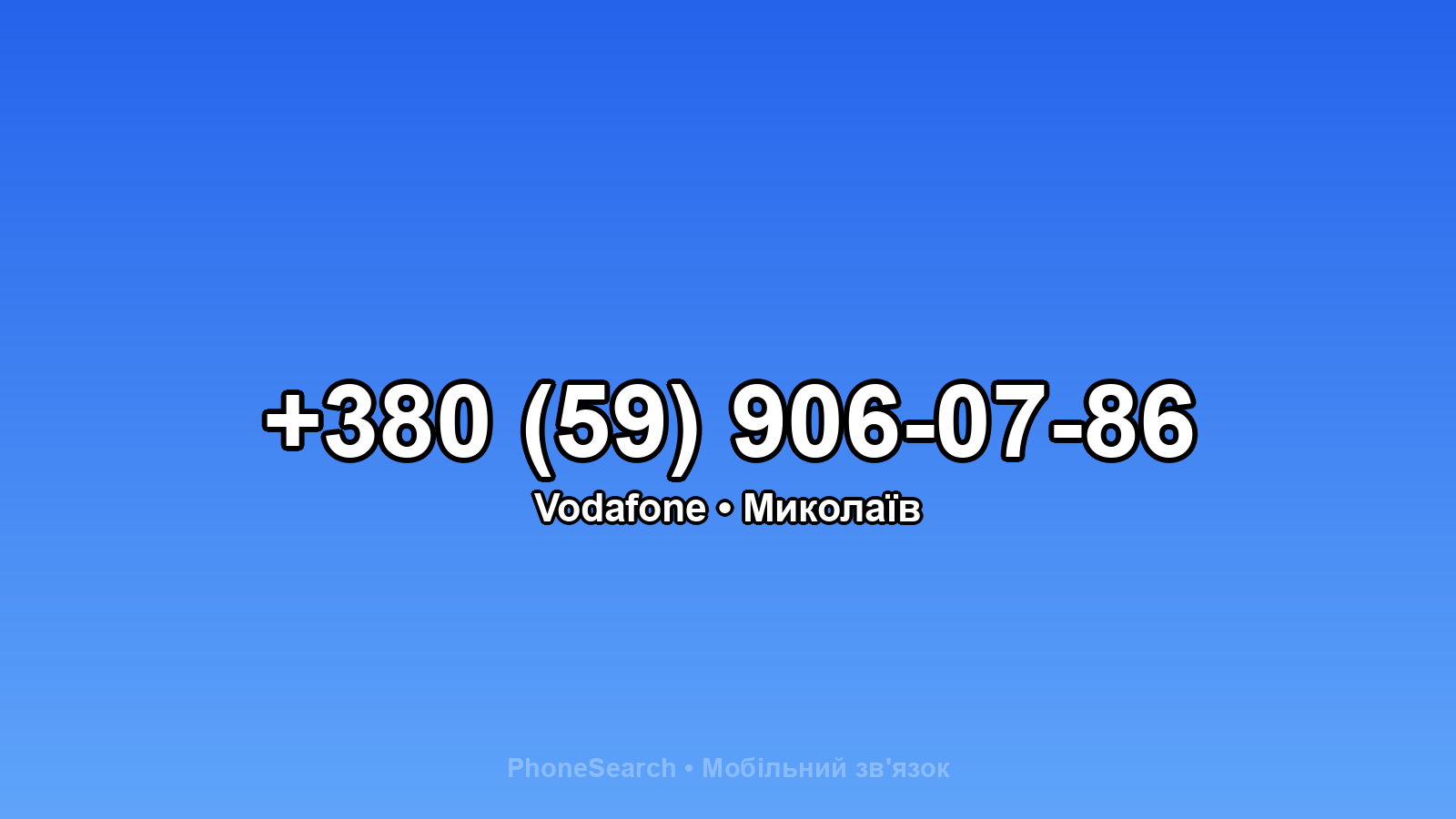 Номер +380 (59) 906-07-86 - вариант 1