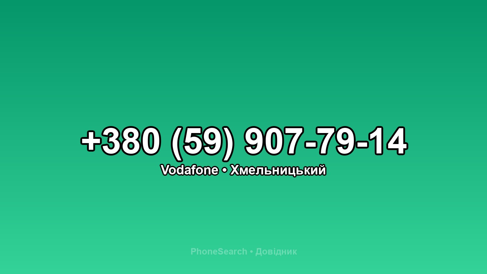 Номер +380 (59) 907-79-14 - вариант 1
