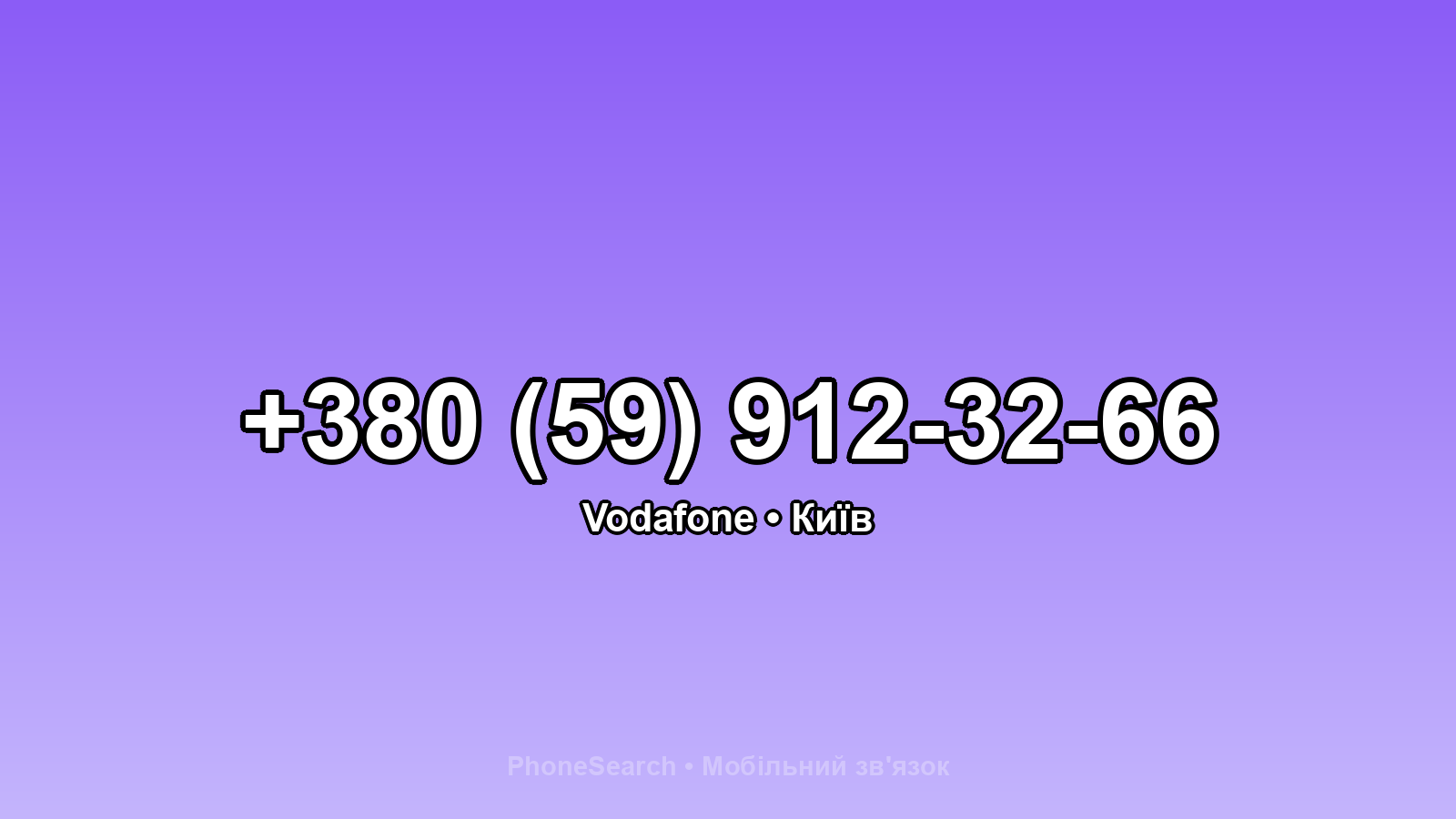 Номер +380 (59) 912-32-66 - вариант 2