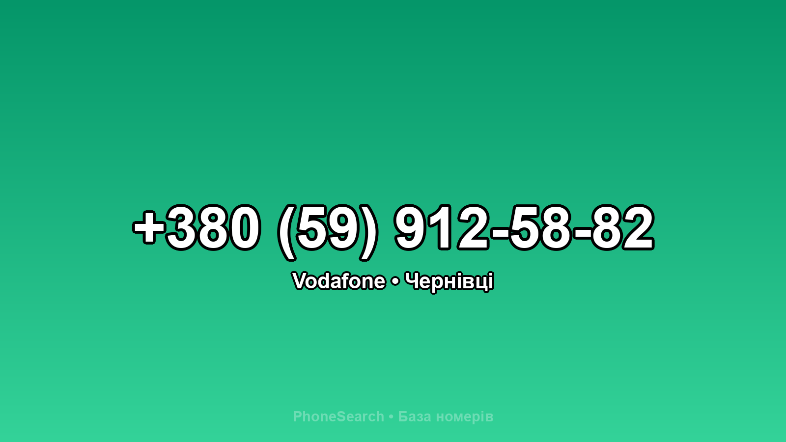 Номер +380 (59) 912-58-82 - вариант 1