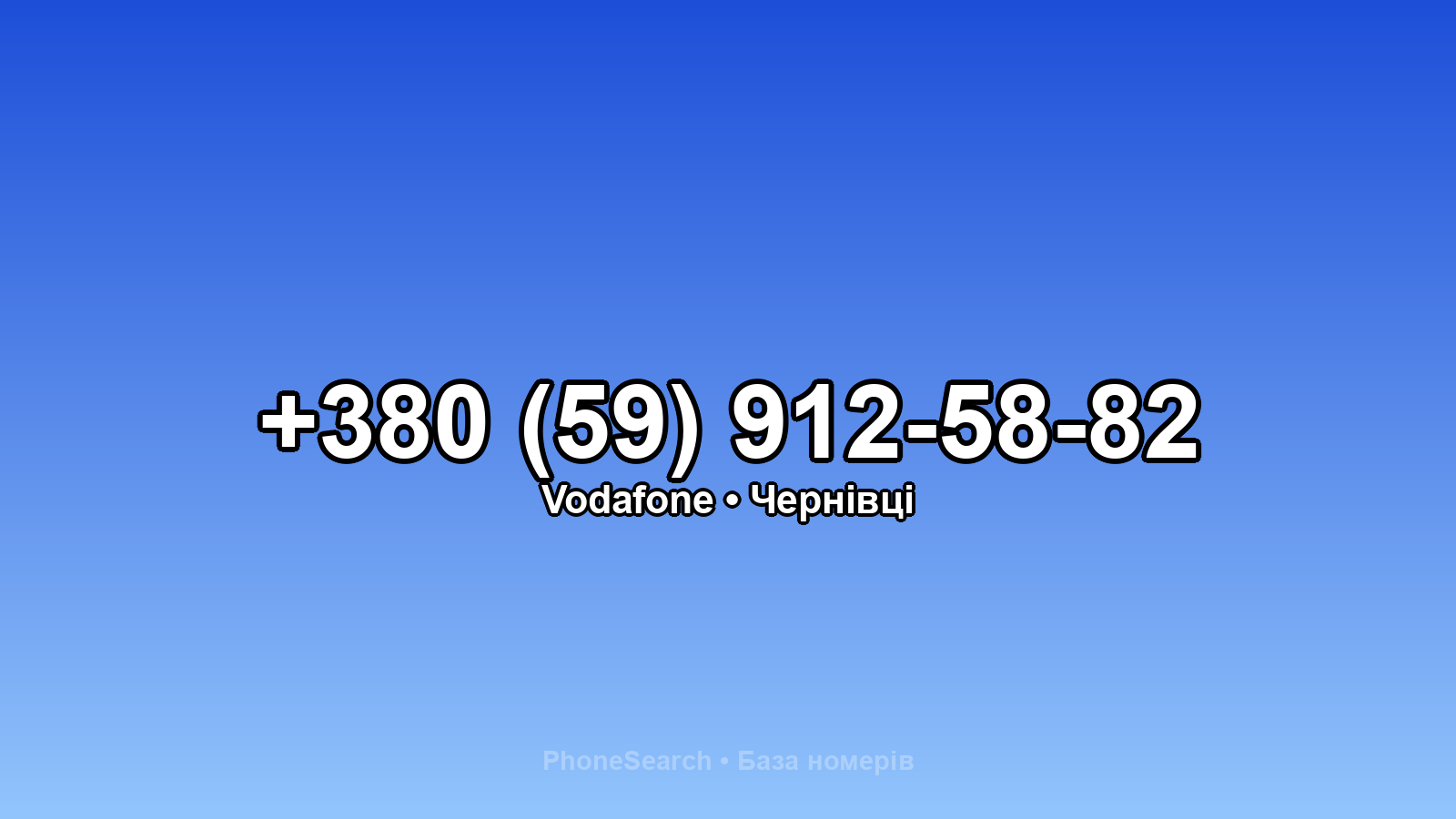 Номер +380 (59) 912-58-82 - вариант 2