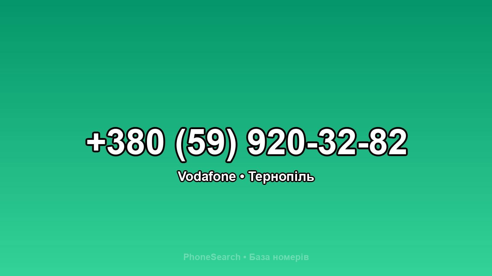 Номер +380 (59) 920-32-82 - вариант 1