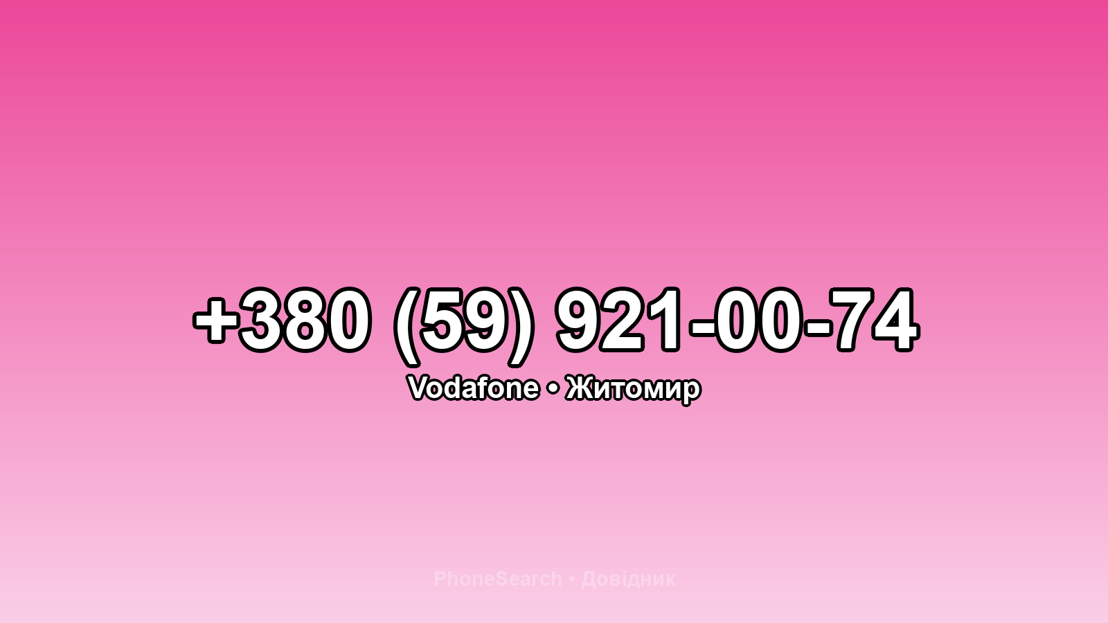 Номер +380 (59) 921-00-74 - вариант 1