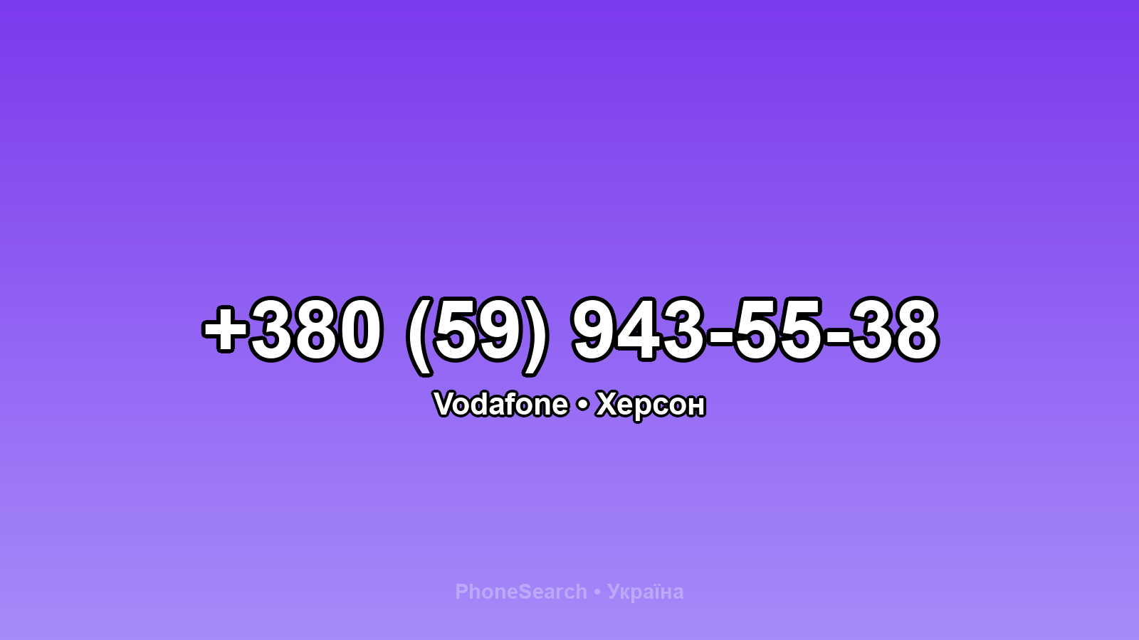 Номер +380 (59) 943-55-38 - вариант 1