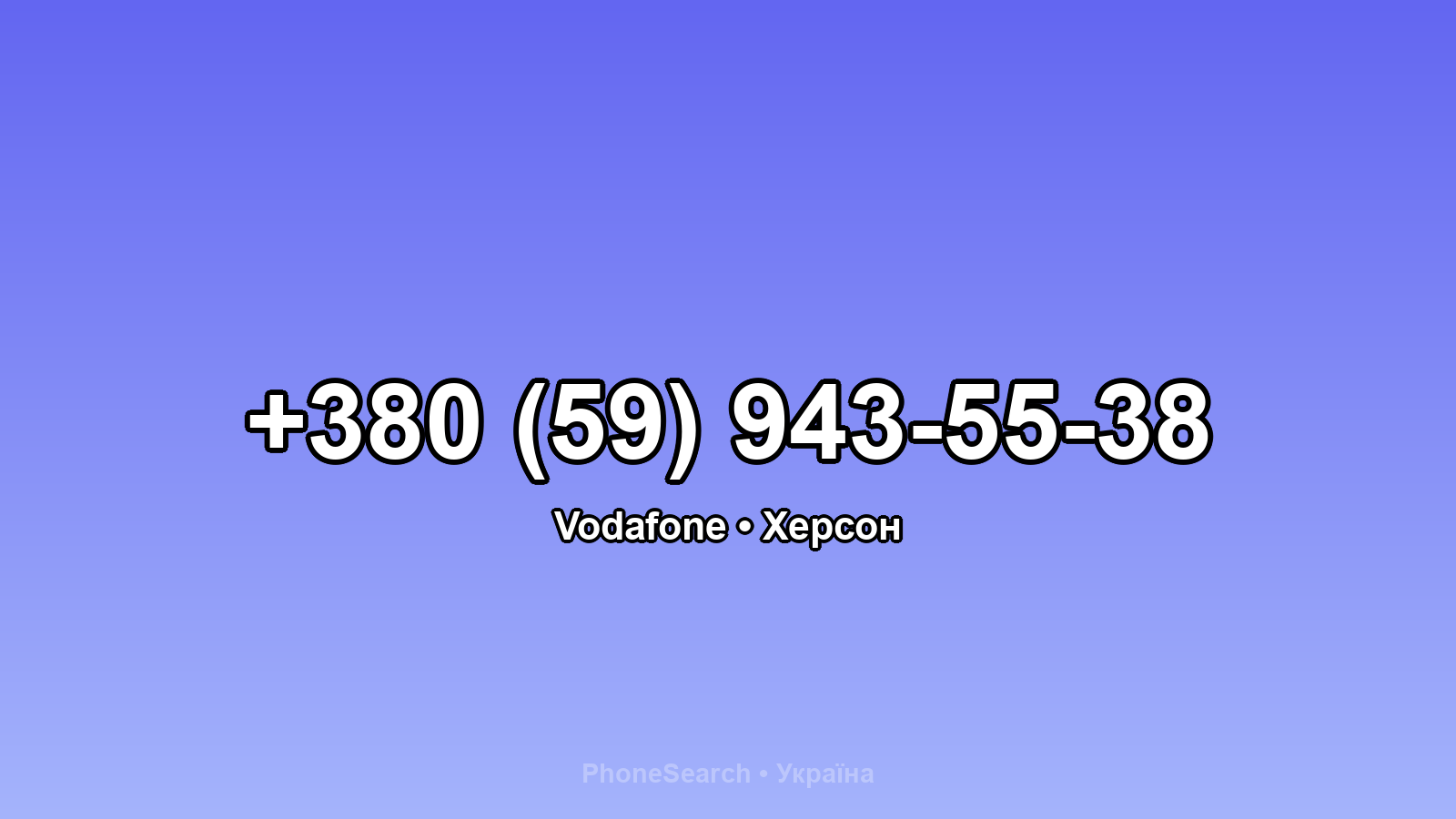 Номер +380 (59) 943-55-38 - вариант 2