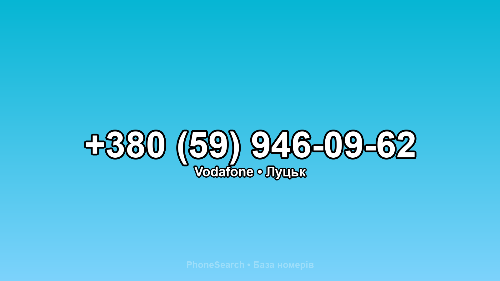Номер +380 (59) 946-09-62 - вариант 1