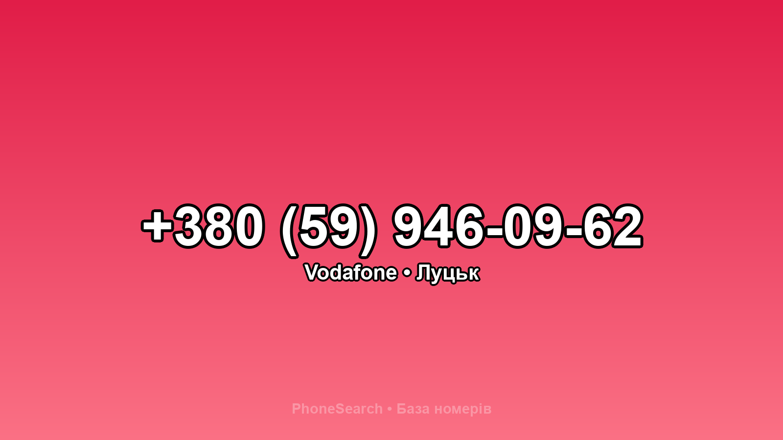 Номер +380 (59) 946-09-62 - вариант 2