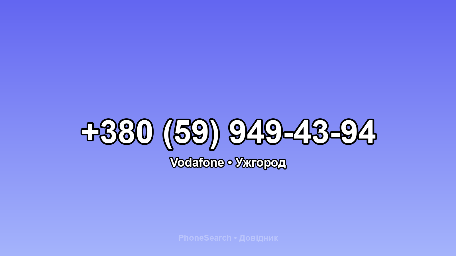 Номер +380 (59) 949-43-94 - вариант 1