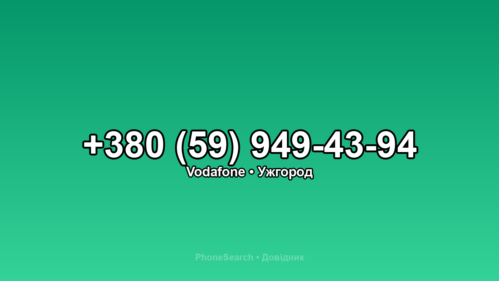 Номер +380 (59) 949-43-94 - вариант 2
